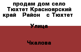 продам дом село Тюхтет Красноярский край › Район ­ с.Тюхтет › Улица ­ Чкалова › Дом ­ 4 › Общая площадь дома ­ 99 › Площадь участка ­ 16 › Цена ­ 2 100 000 - Красноярский край, Тюхтетский р-н, Тюхтет с. Недвижимость » Дома, коттеджи, дачи продажа   